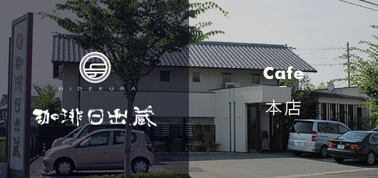 珈琲日出蔵 本店