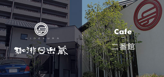 珈琲日出蔵 二番館